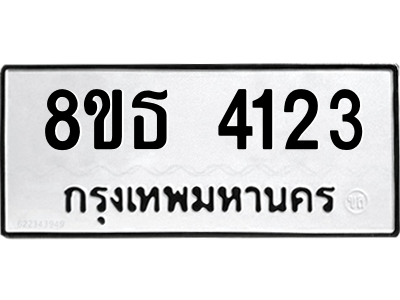 6301443828.png รับจองทะเบียนรถ 8ขธ 4123 กรุงเทพมหานคร ผลรวมดี 24