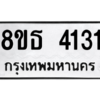 รับจองทะเบียนรถ 8ขธ 4131 กรุงเทพมหานคร ผลรวมดี 23