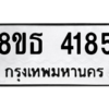 รับจองทะเบียนรถ 8ขธ 4185 กรุงเทพมหานคร ผลรวมดี 32