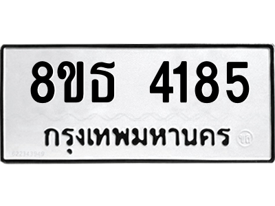 6301443840.png รับจองทะเบียนรถ 8ขธ 4185 กรุงเทพมหานคร ผลรวมดี 32