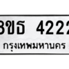 รับจองทะเบียนรถ 8ขธ 4222 กรุงเทพมหานคร ผลรวมดี 24