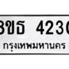 รับจองทะเบียนรถ 8ขธ 4230 กรุงเทพมหานคร ผลรวมดี 23