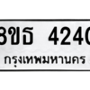 รับจองทะเบียนรถ 8ขธ 4240 กรุงเทพมหานคร ผลรวมดี 24