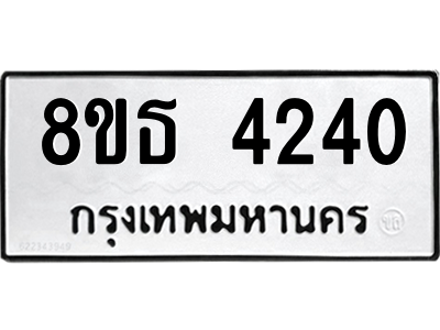 6301443858.png รับจองทะเบียนรถ 8ขธ 4240 กรุงเทพมหานคร ผลรวมดี 24