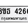 รับจองทะเบียนรถ 8ขธ 4266 กรุงเทพมหานคร ผลรวมดี 32