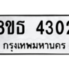รับจองทะเบียนรถ 8ขธ 4302 กรุงเทพมหานคร ผลรวมดี 23