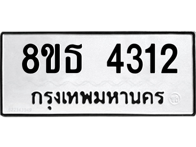 6301443876.png รับจองทะเบียนรถ 8ขธ 4312 กรุงเทพมหานคร ผลรวมดี 24