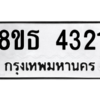 รับจองทะเบียนรถ 8ขธ 4321 กรุงเทพมหานคร ผลรวมดี 24