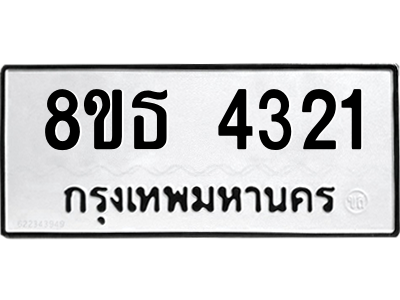 6301443882.png รับจองทะเบียนรถ 8ขธ 4321 กรุงเทพมหานคร ผลรวมดี 24