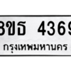 รับจองทะเบียนรถ 8ขธ 4369 กรุงเทพมหานคร ผลรวมดี 36
