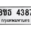 รับจองทะเบียนรถ 8ขธ 4387 กรุงเทพมหานคร ผลรวมดี 36