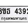 รับจองทะเบียนรถ 8ขธ 4392 กรุงเทพมหานคร ผลรวมดี 32