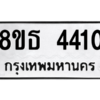 รับจองทะเบียนรถ 8ขธ 4410 กรุงเทพมหานคร ผลรวมดี 23