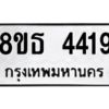 รับจองทะเบียนรถ 8ขธ 4419 กรุงเทพมหานคร ผลรวมดี 32