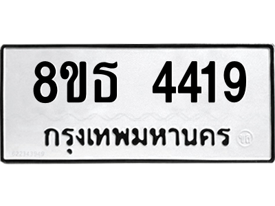6301443918.png รับจองทะเบียนรถ 8ขธ 4419 กรุงเทพมหานคร ผลรวมดี 32