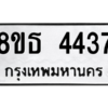 รับจองทะเบียนรถ 8ขธ 4437 กรุงเทพมหานคร ผลรวมดี 32