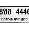 รับจองทะเบียนรถ 8ขธ 4446 กรุงเทพมหานคร ผลรวมดี 32