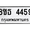 รับจองทะเบียนรถ 8ขธ 4459 กรุงเทพมหานคร ผลรวมดี 36