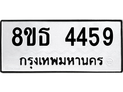6301443936.png รับจองทะเบียนรถ 8ขธ 4459 กรุงเทพมหานคร ผลรวมดี 36