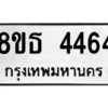 รับจองทะเบียนรถ 8ขธ 4464 กรุงเทพมหานคร ผลรวมดี 32