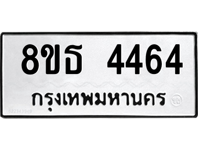 6301443942.png รับจองทะเบียนรถ 8ขธ 4464 กรุงเทพมหานคร ผลรวมดี 32