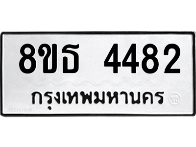6301443948.png รับจองทะเบียนรถ 8ขธ 4482 กรุงเทพมหานคร ผลรวมดี 32
