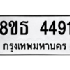 รับจองทะเบียนรถ 8ขธ 4491 กรุงเทพมหานคร ผลรวมดี 32