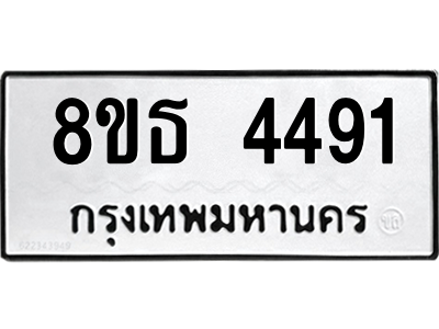 6301443960.png รับจองทะเบียนรถ 8ขธ 4491 กรุงเทพมหานคร ผลรวมดี 32