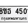 รับจองทะเบียนรถ 8ขธ 4501 กรุงเทพมหานคร ผลรวมดี 24