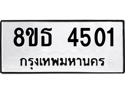 6301443966.png รับจองทะเบียนรถ 8ขธ 4501 กรุงเทพมหานคร ผลรวมดี 24