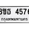 รับจองทะเบียนรถ 8ขธ 4576 กรุงเทพมหานคร ผลรวมดี 36