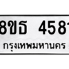 รับจองทะเบียนรถ 8ขธ 4581 กรุงเทพมหานคร ผลรวมดี 32