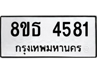 6301443984.png รับจองทะเบียนรถ 8ขธ 4581 กรุงเทพมหานคร ผลรวมดี 32