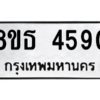 รับจองทะเบียนรถ 8ขธ 4590 กรุงเทพมหานคร ผลรวมดี 32