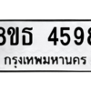 รับจองทะเบียนรถ 8ขธ 4598 กรุงเทพมหานคร ผลรวมดี 40