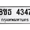 รับจองทะเบียนรถ 8ขธ 4347 กรุงเทพมหานคร ผลรวมดี 32