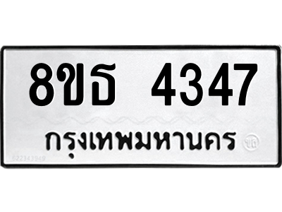6301444754.png รับจองทะเบียนรถ 8ขธ 4347 กรุงเทพมหานคร ผลรวมดี 32