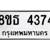 รับจองทะเบียนรถ 8ขธ 4374 กรุงเทพมหานคร ผลรวมดี 32