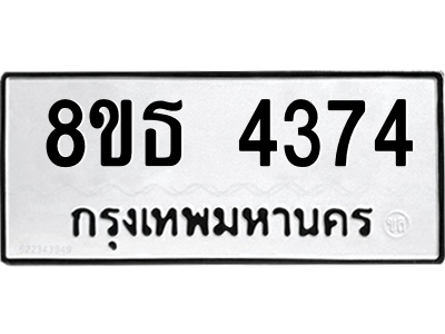 6301444766.png รับจองทะเบียนรถ 8ขธ 4374 กรุงเทพมหานคร ผลรวมดี 32