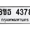 รับจองทะเบียนรถ 8ขธ 4378 กรุงเทพมหานคร ผลรวมดี 36