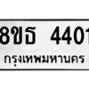 รับจองทะเบียนรถ 8ขธ 4401 กรุงเทพมหานคร ผลรวมดี 23