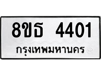 6301444778.png รับจองทะเบียนรถ 8ขธ 4401 กรุงเทพมหานคร ผลรวมดี 23
