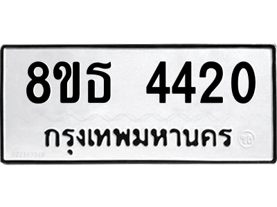 6301444784.png รับจองทะเบียนรถ 8ขธ 4420 กรุงเทพมหานคร ผลรวมดี 24