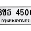 รับจองทะเบียนรถ 8ขธ 4500 กรุงเทพมหานคร ผลรวมดี 23
