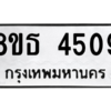 รับจองทะเบียนรถ 8ขธ 4509 กรุงเทพมหานคร ผลรวมดี 32