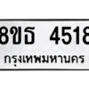 รับจองทะเบียนรถ 8ขธ 4518 กรุงเทพมหานคร ผลรวมดี 32