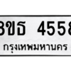 รับจองทะเบียนรถ 8ขธ 4558 กรุงเทพมหานคร ผลรวมดี 36