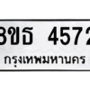 รับจองทะเบียนรถ 8ขธ 4572 กรุงเทพมหานคร ผลรวมดี 32
