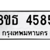 รับจองทะเบียนรถ 8ขธ 4585 กรุงเทพมหานคร ผลรวมดี 36