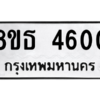 รับจองทะเบียนรถ 8ขธ 4600 กรุงเทพมหานคร ผลรวมดี 24